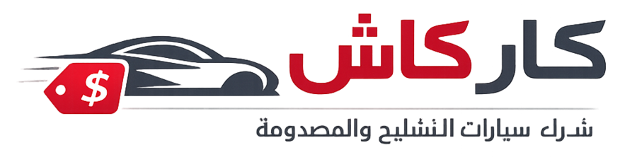 كار كاش - شراء سيارات التشليح والمصدومة